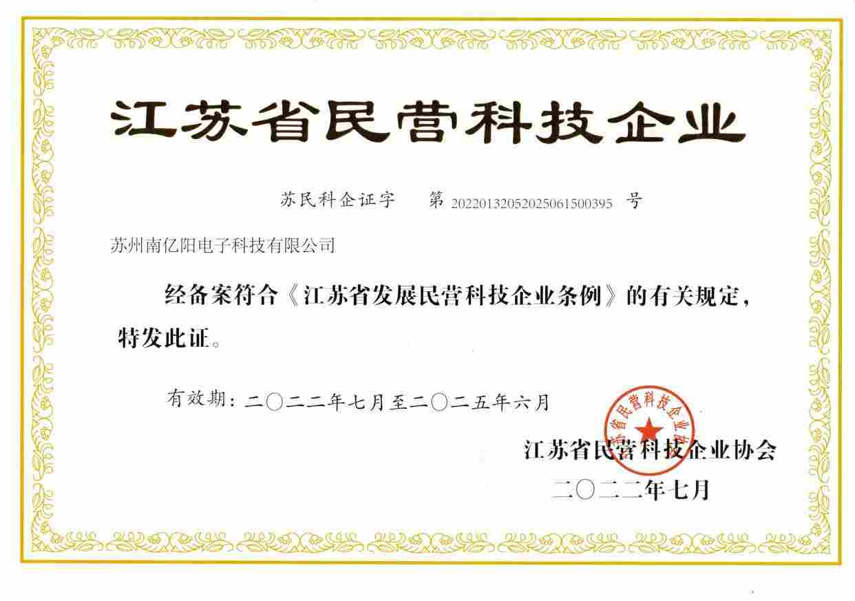 江苏省民营科技